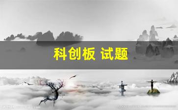 科创板 试题(科创板试题解答20个问题及答案)_https://www.brunchezvous.com_旅游景点_第1张